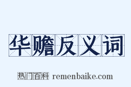 华赡反义词是什么意思的图片